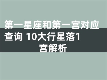 第一星座和第一宫对应查询 10大行星落1宫解析