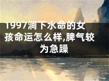 1997涧下水命的女孩命运怎么样,脾气较为急躁