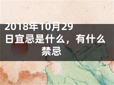 2018年10月29日宜忌是什么，有什么禁忌 