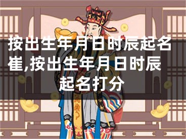 按出生年月日时辰起名崔,按出生年月日时辰起名打分