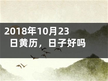 2018年10月23日黄历，日子好吗 