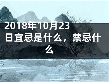 2018年10月23日宜忌是什么，禁忌什么 