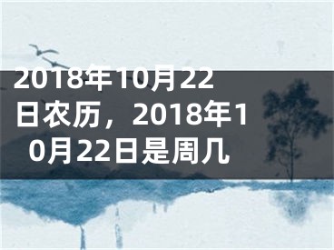 2018年10月22日农历，2018年10月22日是周几 