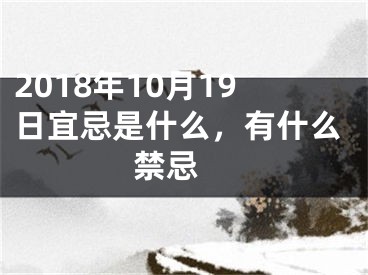 2018年10月19日宜忌是什么，有什么禁忌 