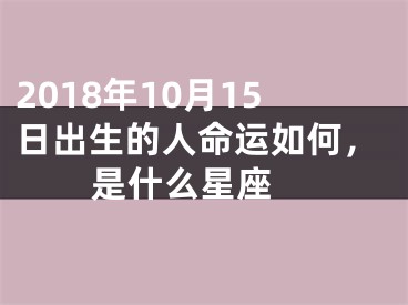 2018年10月15日出生的人命运如何，是什么星座 