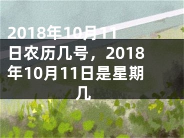 2018年10月11日农历几号，2018年10月11日是星期几 