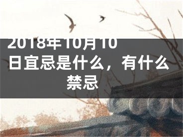 2018年10月10日宜忌是什么，有什么禁忌 