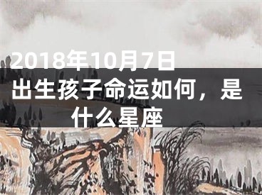 2018年10月7日出生孩子命运如何，是什么星座 