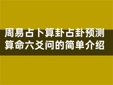 周易占卜算卦占卦预测算命六爻问的简单介绍