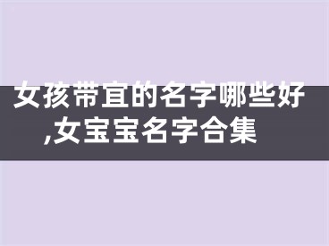 女孩带宜的名字哪些好,女宝宝名字合集