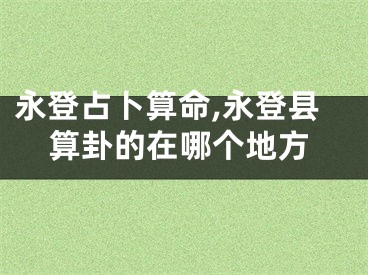 永登占卜算命,永登县算卦的在哪个地方