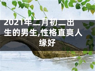 2021年二月初二出生的男生,性格直爽人缘好