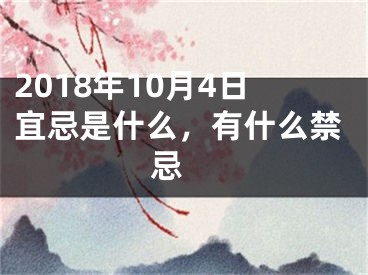 2018年10月4日宜忌是什么，有什么禁忌 