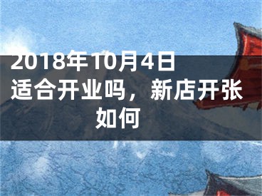 2018年10月4日适合开业吗，新店开张如何 