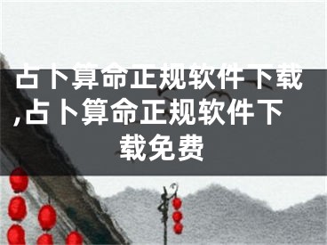 占卜算命正规软件下载,占卜算命正规软件下载免费