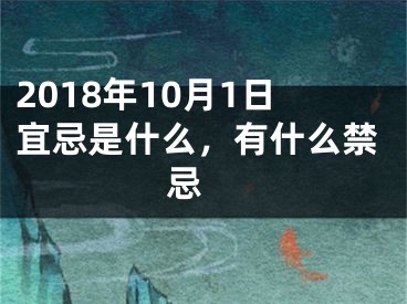 2018年10月1日宜忌是什么，有什么禁忌 