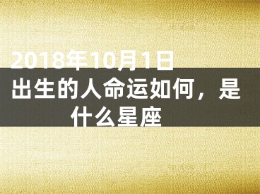 2018年10月1日出生的人命运如何，是什么星座 