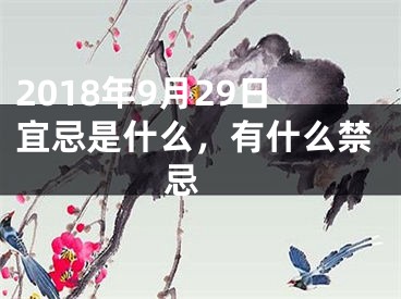 2018年9月29日宜忌是什么，有什么禁忌 