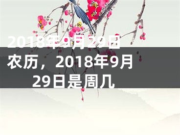 2018年9月29日农历，2018年9月29日是周几 