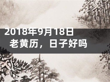 2018年9月18日老黄历，日子好吗 