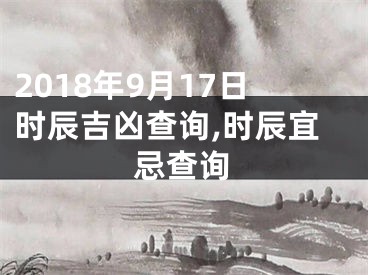 2018年9月17日时辰吉凶查询,时辰宜忌查询