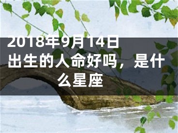 2018年9月14日出生的人命好吗，是什么星座 