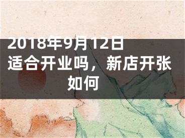 2018年9月12日适合开业吗，新店开张如何 