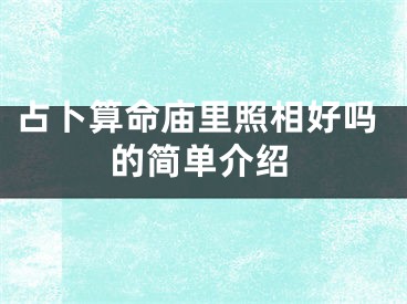 占卜算命庙里照相好吗的简单介绍