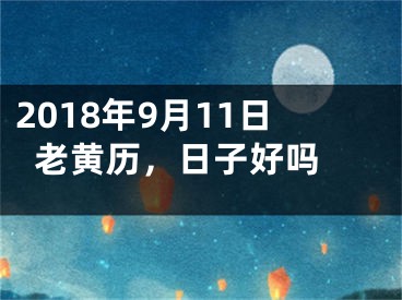 2018年9月11日老黄历，日子好吗 