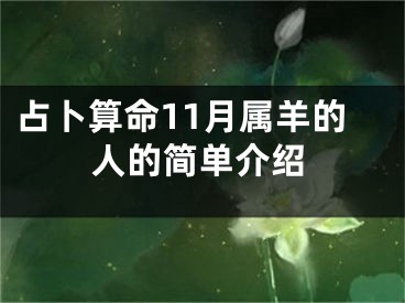 占卜算命11月属羊的人的简单介绍