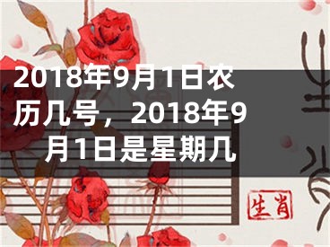 2018年9月1日农历几号，2018年9月1日是星期几 