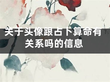 关于头像跟占卜算命有关系吗的信息