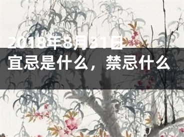 2018年8月31日宜忌是什么，禁忌什么 