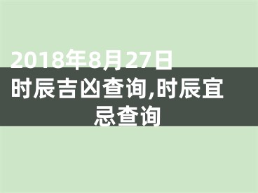 2018年8月27日时辰吉凶查询,时辰宜忌查询