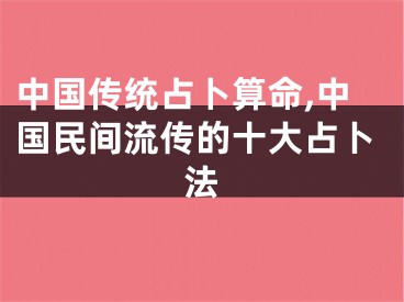 中国传统占卜算命,中国民间流传的十大占卜法