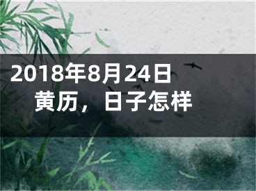 2018年8月24日黄历，日子怎样 