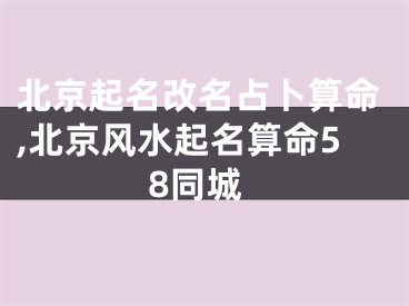 北京起名改名占卜算命,北京风水起名算命58同城