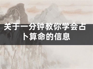 关于一分钟教你学会占卜算命的信息