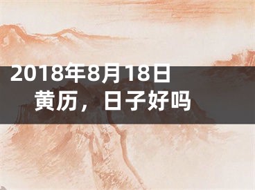 2018年8月18日黄历，日子好吗 