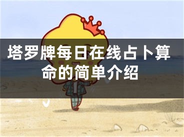 塔罗牌每日在线占卜算命的简单介绍