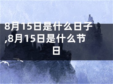 8月15日是什么日子,8月15日是什么节日