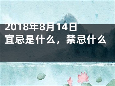 2018年8月14日宜忌是什么，禁忌什么 