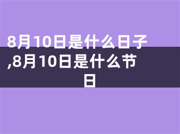 8月10日是什么日子,8月10日是什么节日