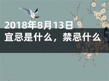 2018年8月13日宜忌是什么，禁忌什么 