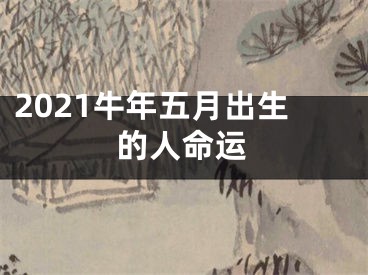 2021牛年五月出生的人命运