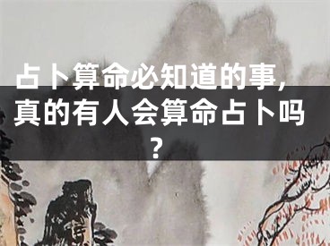 占卜算命必知道的事,真的有人会算命占卜吗?