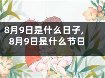 8月9日是什么日子,8月9日是什么节日