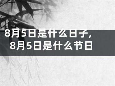 8月5日是什么日子,8月5日是什么节日