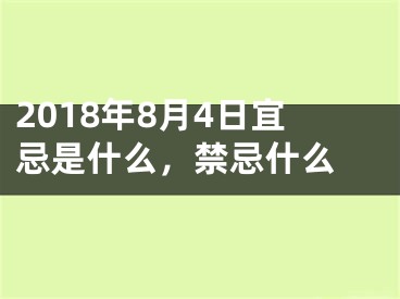 2018年8月4日宜忌是什么，禁忌什么 