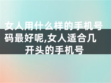 女人用什么样的手机号码最好呢,女人适合几开头的手机号